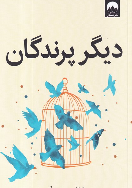 کتاب دیگر پرندگان نشر میلکان کتاب دیگر پرندگان نشر میلکان