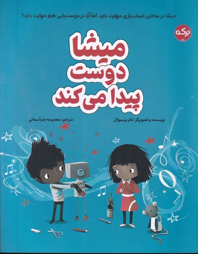 کتاب میشا دوست پیدا میکند نشر برکه کتاب میشا دوست پیدا میکند نشر برکه