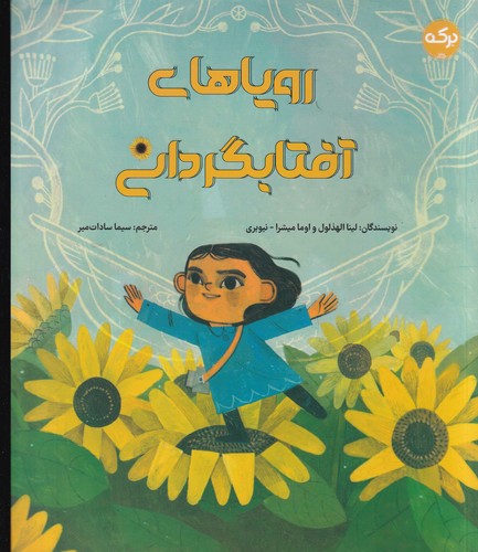 کتاب رویاهای آفتابگردانی نشر برکه کتاب رویاهای آفتابگردانی نشر برکه