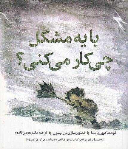 کتاب با یه مشکل چی کار میکنی؟ نشر روانشناسی و هنر کتاب با یه مشکل چی کار میکنی؟ نشر روانشناسی و هنر