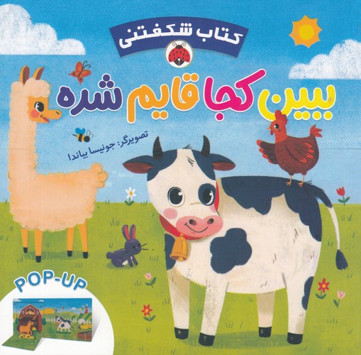 کتاب کتاب شگفتنی: ببین کجا قایم شده نشر شهر قلم کتاب کتاب شگفتنی: ببین کجا قایم شده نشر شهر قلم