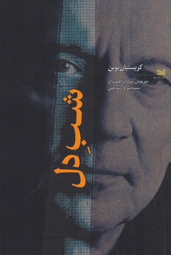 کتاب شب دل نشر خزه کتاب شب دل نشر خزه