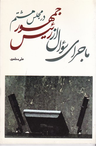 کتاب ماجرای سوال از رئیس جمهور در مجلس هشتم نشر ذکر کتاب ماجرای سوال از رئیس جمهور در مجلس هشتم نشر ذکر