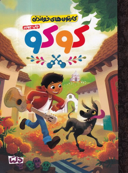 کتاب کارتونهای خواندنی: کوکو نشر مهرسا، دلتا کتاب کارتونهای خواندنی: کوکو نشر مهرسا، دلتا