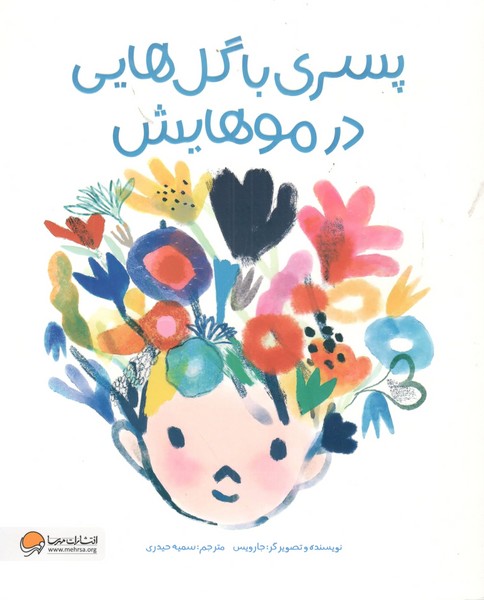 کتاب پسری با گل‌هایی در موهایش نشر مهرسا
