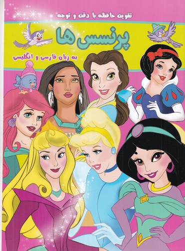 کتاب بگرد و پیدا کن: پرنسس ها (دوزبانه) نشر گوهر اندیشه کتاب بگرد و پیدا کن: پرنسس ها (دوزبانه) نشر گوهر اندیشه