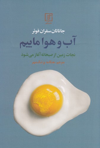 کتاب آب و هوا ماییم: نجات زمین از صبحانه آغاز میشود نشر علم کتاب آب و هوا ماییم: نجات زمین از صبحانه آغاز میشود نشر علم