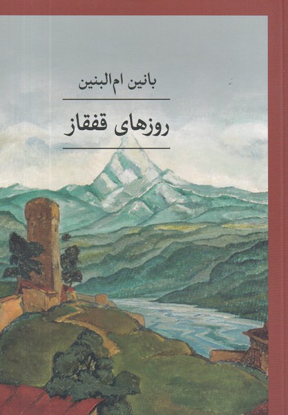 کتاب روزهای قفقاز نشر ثالث