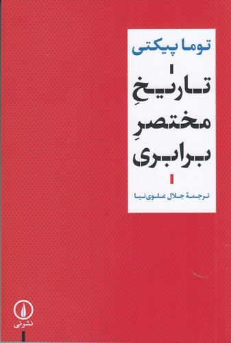کتاب تاریخ مختصر برابری نشر نی کتاب تاریخ مختصر برابری نشر نی