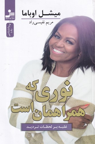 کتاب نوری که همراهمان است: غلبه بر لحظات تردید نشر نسل نواندیش کتاب نوری که همراهمان است: غلبه بر لحظات تردید نشر نسل نواندیش