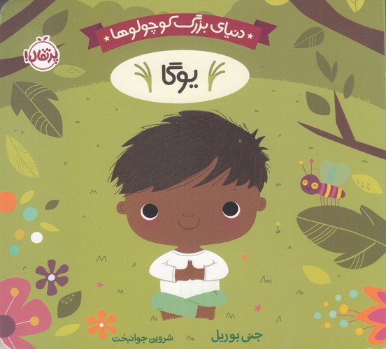 کتاب دنیای بزرگ کوچولوها: یوگا نشر پرتقال کتاب دنیای بزرگ کوچولوها: یوگا نشر پرتقال