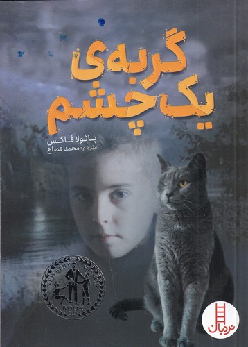 کتاب گربهی یک چشم نشر نردبان کتاب گربهی یک چشم نشر نردبان