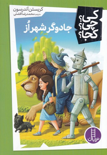 کتاب کی؟ چی؟ کجا؟: جادوگر شهر از نشر نردبان کتاب کی؟ چی؟ کجا؟: جادوگر شهر از نشر نردبان