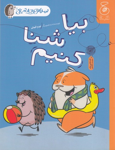 کتاب سلام جوجه تیغی 4: بیا شنا کنیم  نشرچشمه، کتاب چ کتاب سلام جوجه تیغی 4: بیا شنا کنیم  نشرچشمه، کتاب چ