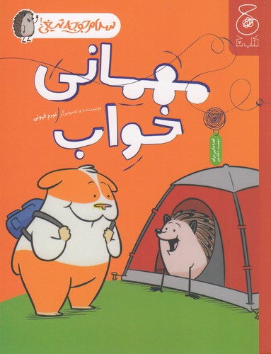 کتاب سلام جوجه تیغی 2: مهمانی خواب  نشرچشمه، کتاب چ کتاب سلام جوجه تیغی 2: مهمانی خواب  نشرچشمه، کتاب چ