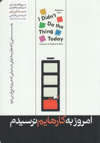 کتاب امروز به کارهایم نرسیدم: رهایی از اضطراب شلوغی، در دنیایی که هر روز شلوغتر میشود نشر هورمزد کتاب امروز به کارهایم نرسیدم: رهایی از اضطراب شلوغی، در دنیایی که هر روز شلوغتر میشود نشر هورمزد