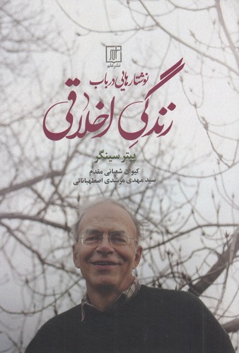 کتاب نوشتارهایی در باب زندگی اخلاقی نشر علم کتاب نوشتارهایی در باب زندگی اخلاقی نشر علم