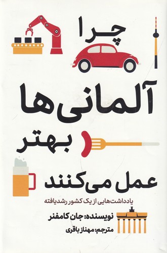 کتاب چرا آلمانیها بهتر عمل میکنند: یادداشتهایی از یک کشور رشد یافته نشر معیار علم کتاب چرا آلمانیها بهتر عمل میکنند: یادداشتهایی از یک کشور رشد یافته نشر معیار علم