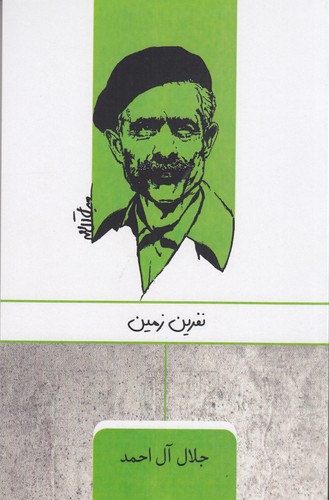 کتاب نفرین زمین نشر جیحون، ارس کتاب نفرین زمین نشر جیحون، ارس