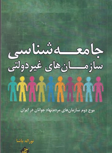 کتاب جامعه شناسی سازمانهای غیر دولتی: موج دوم سازمانهای مردم نهاد جوانان در ایران نشر بزنگاه کتاب جامعه شناسی سازمانهای غیر دولتی: موج دوم سازمانهای مردم نهاد جوانان در ایران نشر بزنگاه