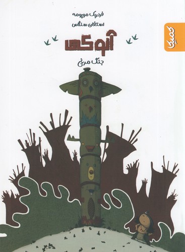 کتاب آنوکی جنگ مرغی نشر کمیکا کتاب آنوکی جنگ مرغی نشر کمیکا