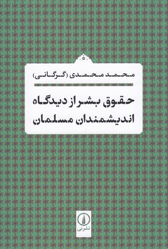 کتاب حقوق بشر از دیدگاه اندیشمندان مسلمان نشر نی کتاب حقوق بشر از دیدگاه اندیشمندان مسلمان نشر نی