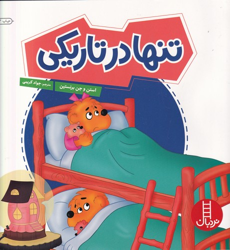 کتاب تنها در تاریکی نشر نردبان کتاب تنها در تاریکی نشر نردبان