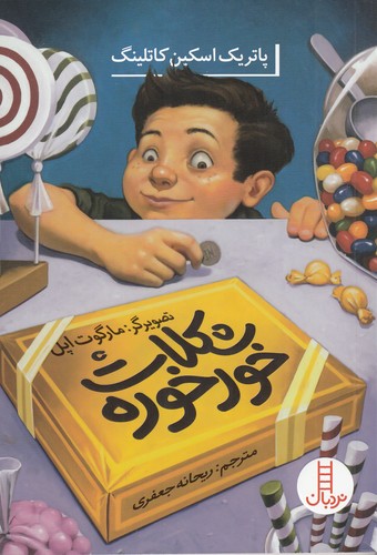کتاب شکلات خور خوره نشر نردبان کتاب شکلات خور خوره نشر نردبان