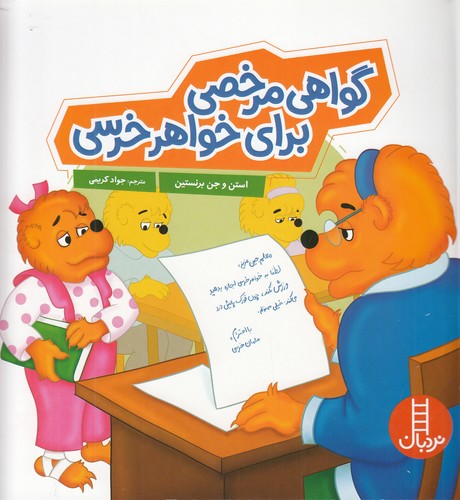 کتاب گواهی مرخصی برای خواهر خرسی نشر نردبان کتاب گواهی مرخصی برای خواهر خرسی نشر نردبان