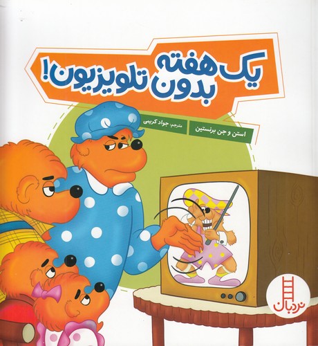 کتاب یک هفته بدون تلویزیون! نشر نردبان کتاب یک هفته بدون تلویزیون! نشر نردبان