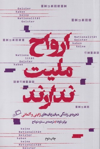 کتاب ارواح ملیت ندارند: تجربه زندگی میان زبانهای ژاپنی و آلمانی نشر اطراف کتاب ارواح ملیت ندارند: تجربه زندگی میان زبانهای ژاپنی و آلمانی نشر اطراف