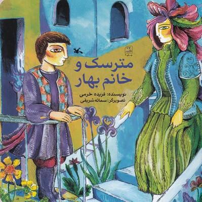 کتاب مترسک و خانم بهار نشر کانون پرورش فکری کودکان و نوجوانان کتاب مترسک و خانم بهار نشر کانون پرورش فکری کودکان و نوجوانان