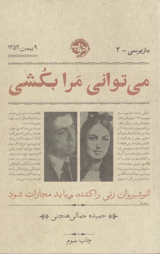 کتاب بازپرسی 3: میتوانی مرا بکشی نشر خوب کتاب بازپرسی 3: میتوانی مرا بکشی نشر خوب