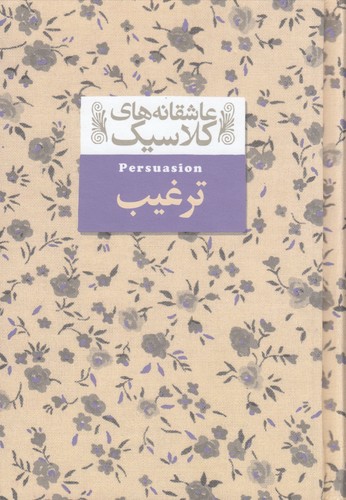 کتاب عاشقانه‌های کلاسیک: ترغیب نشر افق