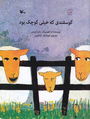 کتاب گوسفندی که خیلی کوچک بود نشر کانون پرورش فکری کودکان و نوجوانان کتاب گوسفندی که خیلی کوچک بود نشر کانون پرورش فکری کودکان و نوجوانان