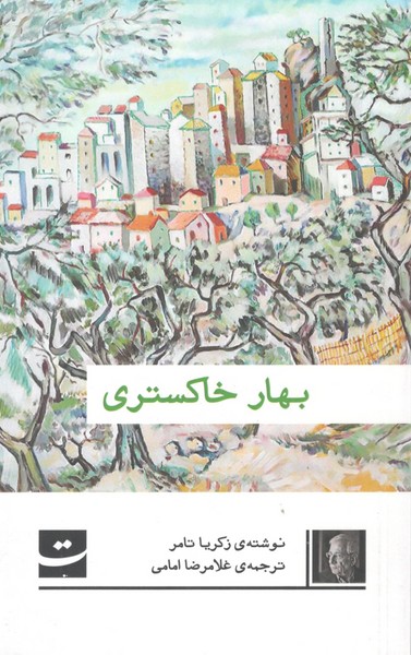 کتاب بهار خاکستری نشر کتاب تداعی کتاب بهار خاکستری نشر کتاب تداعی