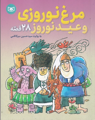 کتاب مرغ نوروزی و عید نوروز و 28 قصه ی دیگر نشر قدیانی کتاب مرغ نوروزی و عید نوروز و 28 قصه ی دیگر نشر قدیانی