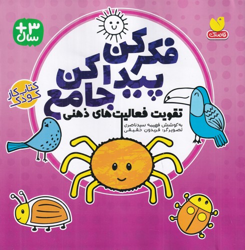 کتاب تقویت فعالیتهای ذهنی: فکر کن پیدا کن جامع  نشر ذکر کتاب تقویت فعالیتهای ذهنی: فکر کن پیدا کن جامع  نشر ذکر