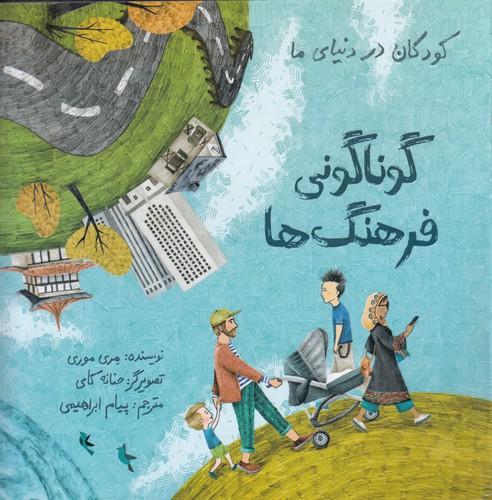 کتاب گوناگونی فرهنگها نشر فاطمی کتاب گوناگونی فرهنگها نشر فاطمی