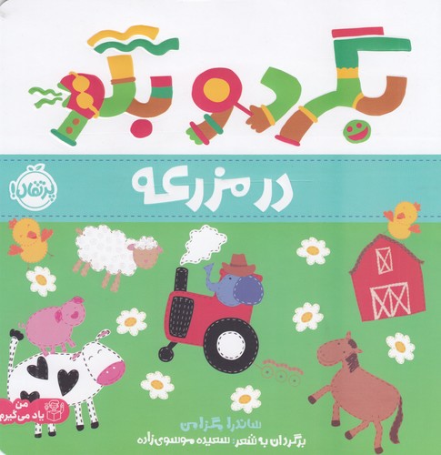 کتاب بگرد و بگو: در مزرعه نشر پرتقال کتاب بگرد و بگو: در مزرعه نشر پرتقال