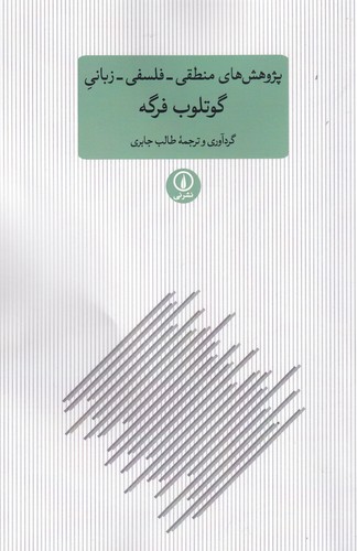 کتاب پژوهشهای منطقی، فلسفی، زبانی گوتلوب فرگه نشر نی کتاب پژوهشهای منطقی، فلسفی، زبانی گوتلوب فرگه نشر نی