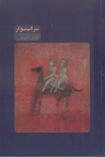 کتاب سرابسوار نشر تا کتاب سرابسوار نشر تا