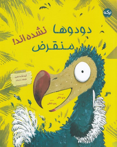 کتاب دودوها منقرض نشدهاند نشر برکه کتاب دودوها منقرض نشدهاند نشر برکه