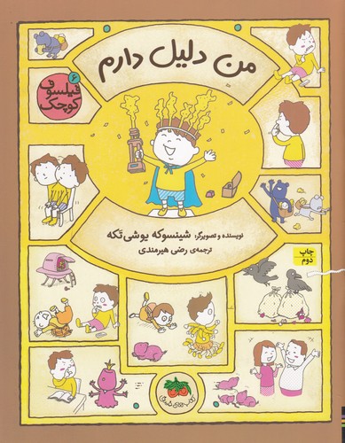 کتاب فیلسوف کوچک 6: من دلیل دارم نشر افق کتاب فیلسوف کوچک 6: من دلیل دارم نشر افق