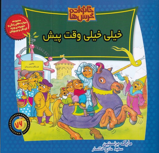 کتاب خانواده خرسها 76: خیلی خیلی وقت پیش نشر موزون، کلام کتاب خانواده خرسها 76: خیلی خیلی وقت پیش نشر موزون، کلام
