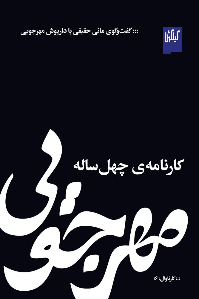 کتاب مهرجویی، کارنامهی چهل ساله  نشرچشمه، گیلگمش کتاب مهرجویی، کارنامهی چهل ساله  نشرچشمه، گیلگمش