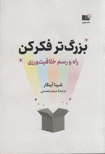 کتاب بزرگتر فکر کن نشر نوین توسعه کتاب بزرگتر فکر کن نشر نوین توسعه