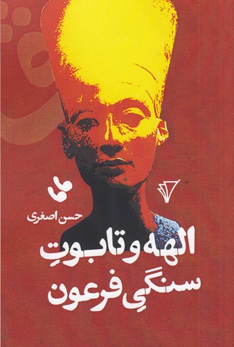 کتاب الهه و تابوت سنگی فرعون نشر هزاره سوم اندیشه کتاب الهه و تابوت سنگی فرعون نشر هزاره سوم اندیشه