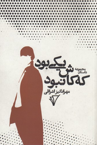 کتاب یکی بود که کاش نبود نشر هزاره سوم اندیشه کتاب یکی بود که کاش نبود نشر هزاره سوم اندیشه