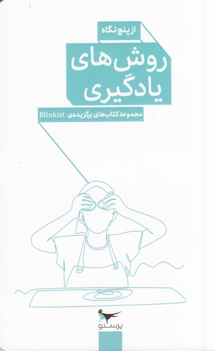 کتاب روشهای یادگیری از پنج نگاه نشر پرستو کتاب روشهای یادگیری از پنج نگاه نشر پرستو